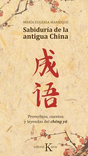 SABIDURÍA DE LA ANTIGUA CHINA. PROVERBIOS, CUENTOS Y LEYENDAS DEL CHÉNG YU | 9788499886688 | MANRIQUE SALERNO, MARÍA EUGENIA