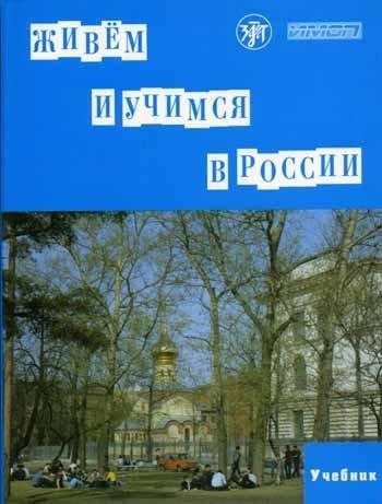 VIVIMOS Y ESTUDIAMOS EN RUSIA. LIBRO DEL ALUMNO | 9785865472384