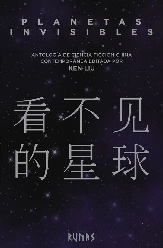 PLANETAS INVISIBLES. ANTOLOGÍA DE CIENCIA FICCIÓN CHINA CONTEMPORÁNEA | 9788491048336 | LIU, KEN