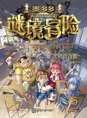 DODOMO IN WONDERLAND. DESCUBRIMIENTO FANTÁSTICO EN B.B. STREET VOL. 2 | 9788434214378 | IMAGE, LEON/FAY, FULLMETAL